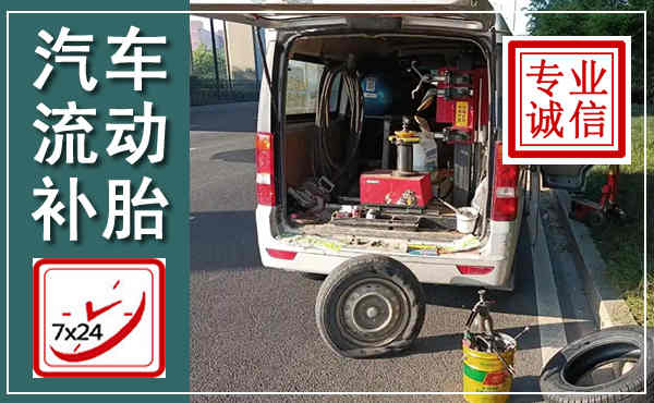 宾县汽车流动补胎,附近补胎电话