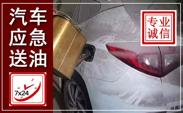 宾县汽车送油救援,附近上门送油电话