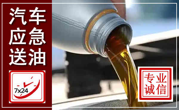 宾县汽车送燃油救援,附近上门送燃油电话