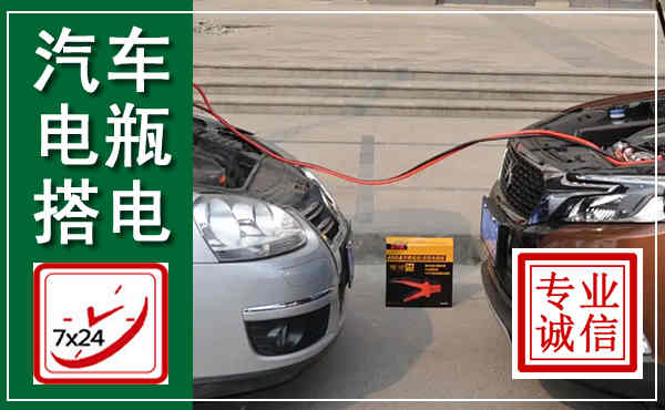 宾县汽车搭电,附近电瓶搭电救援电话