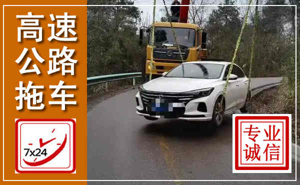 宾县高速公路拖车,附近高速公路拖车救援电话