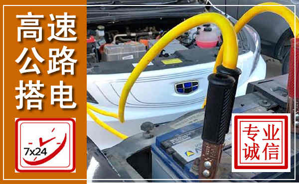 宾县高速公路汽车搭电,中途电瓶维修电话