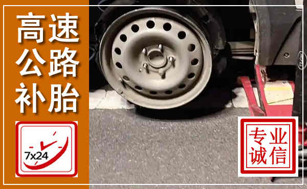 宾县高速公路流动补胎,汽车换轮胎电话