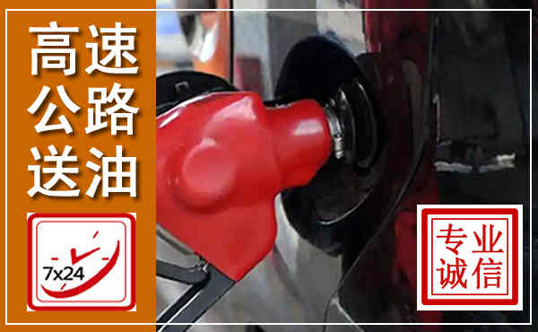 宾县高速公路汽车送油,汽车救援送油电话